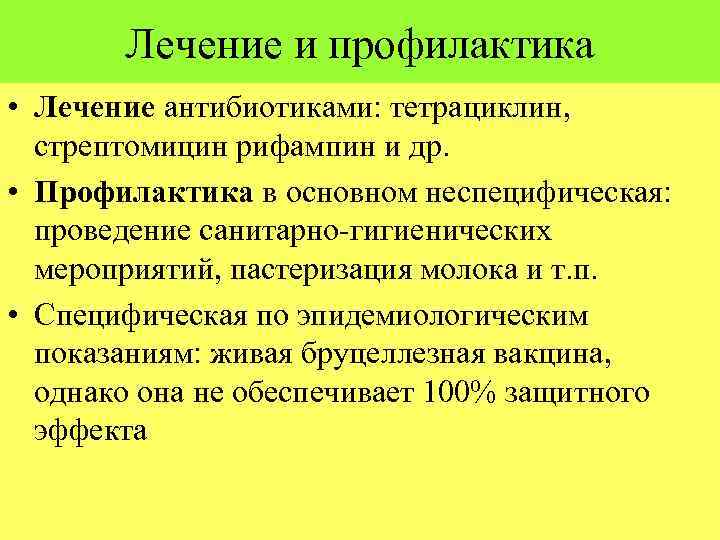 Лечение и профилактика • Лечение антибиотиками: тетрациклин, стрептомицин рифампин и др. • Профилактика в