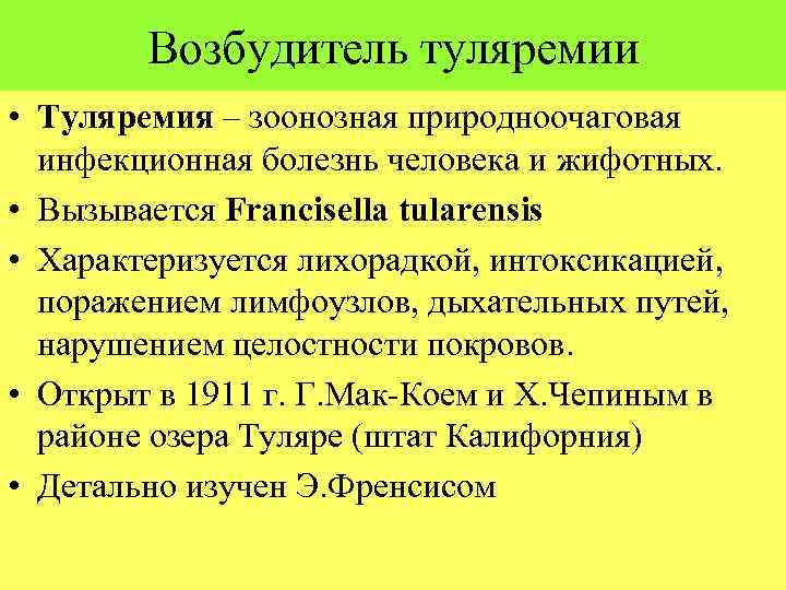 Возбудитель туляремии • Туляремия – зоонозная природноочаговая инфекционная болезнь человека и жифотных. • Вызывается