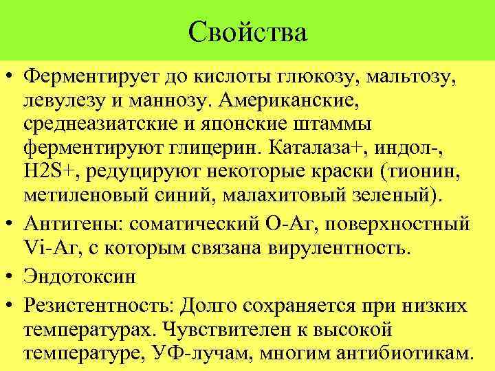 Свойства • Ферментирует до кислоты глюкозу, мальтозу, левулезу и маннозу. Американские, среднеазиатские и японские