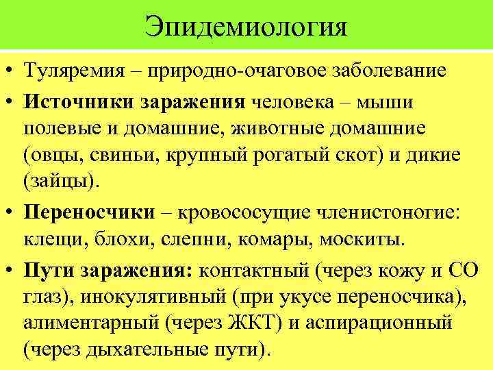 Эпидемиология • Туляремия – природно-очаговое заболевание • Источники заражения человека – мыши полевые и