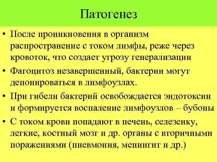 Патогенез • После проникновения в организм распространение с током лимфы, реже через кровоток, что