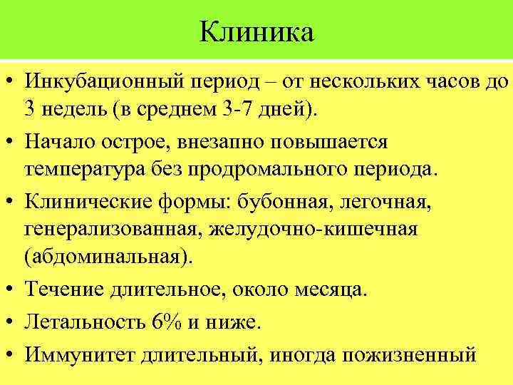 Клиника • Инкубационный период – от нескольких часов до 3 недель (в среднем 3