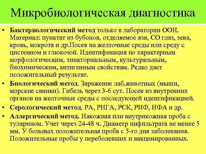 Микробиологическая диагностика • Бактериологический метод только в лаборатории ООИ. Материал: пунктат из бубонов, отделяемое