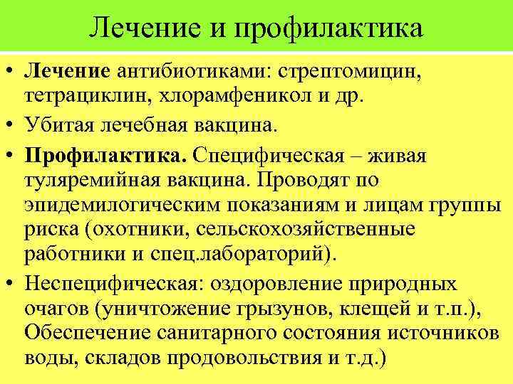 Лечение и профилактика • Лечение антибиотиками: стрептомицин, тетрациклин, хлорамфеникол и др. • Убитая лечебная