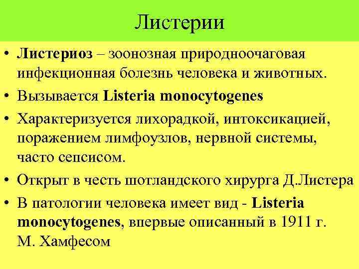 Листерии • Листериоз – зоонозная природноочаговая инфекционная болезнь человека и животных. • Вызывается Listeria