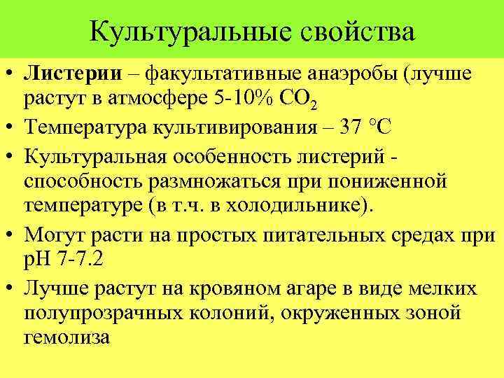 Культуральные свойства • Листерии – факультативные анаэробы (лучше растут в атмосфере 5 -10% СО