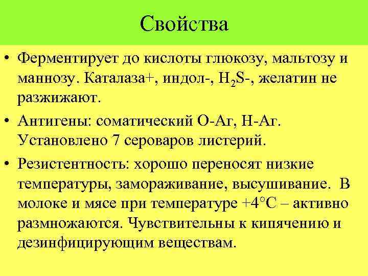 Свойства • Ферментирует до кислоты глюкозу, мальтозу и маннозу. Каталаза+, индол-, H 2 S-,