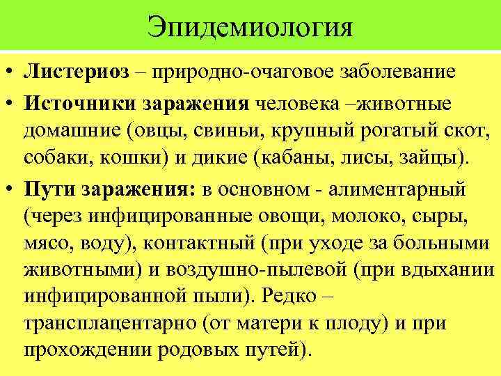 Эпидемиология • Листериоз – природно-очаговое заболевание • Источники заражения человека –животные домашние (овцы, свиньи,