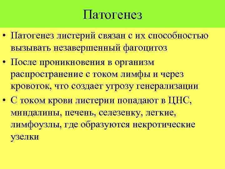 Патогенез • Патогенез листерий связан с их способностью вызывать незавершенный фагоцитоз • После проникновения