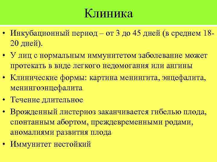 Клиника • Инкубационный период – от 3 до 45 дней (в среднем 1820 дней).