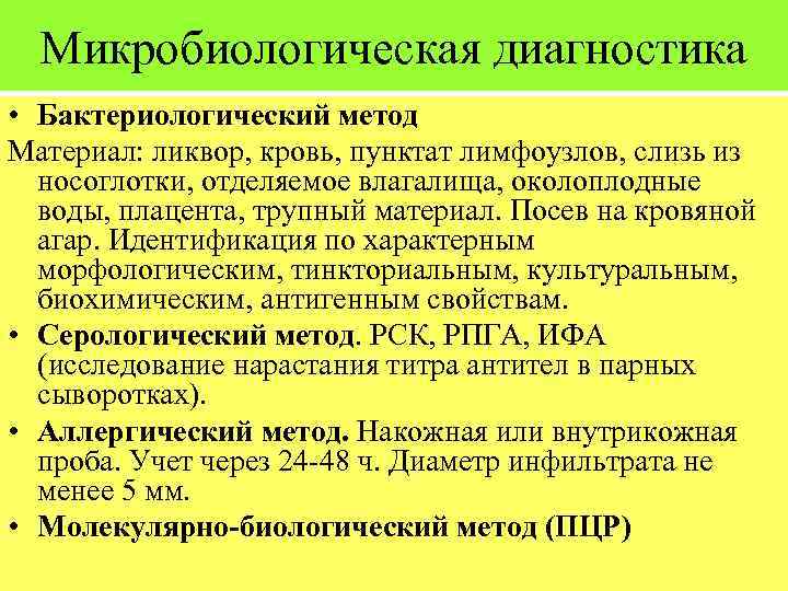 Микробиологическая диагностика • Бактериологический метод Материал: ликвор, кровь, пунктат лимфоузлов, слизь из носоглотки, отделяемое