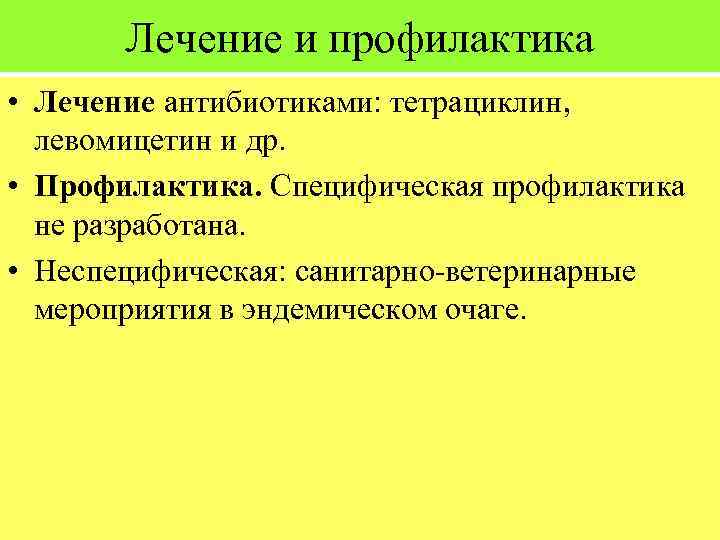 Лечение и профилактика • Лечение антибиотиками: тетрациклин, левомицетин и др. • Профилактика. Специфическая профилактика