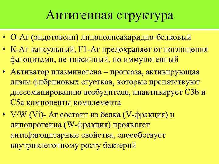 Антигенная структура • О-Аг (эндотоксин) липополисахаридно-белковый • К-Аг капсульный, F 1 -Аг предохраняет от