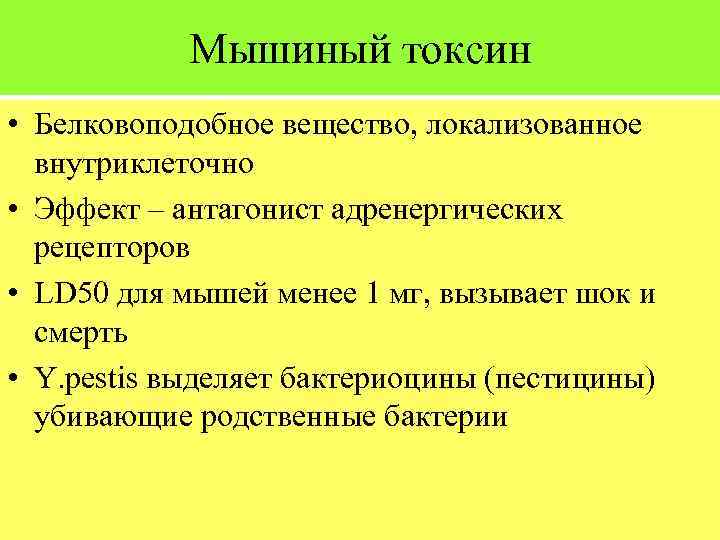 Мышиный токсин • Белковоподобное вещество, локализованное внутриклеточно • Эффект – антагонист адренергических рецепторов •