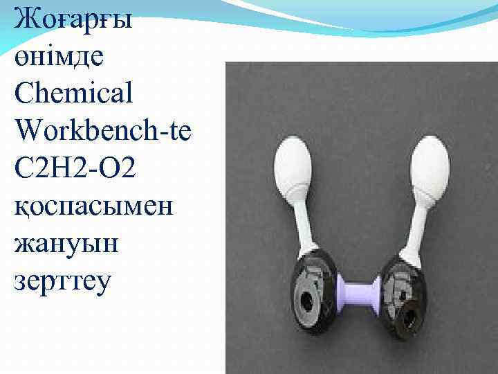 Жоғарғы өнімде Chemical Workbench-te C 2 H 2 -O 2 қоспасымен жануын зерттеу 