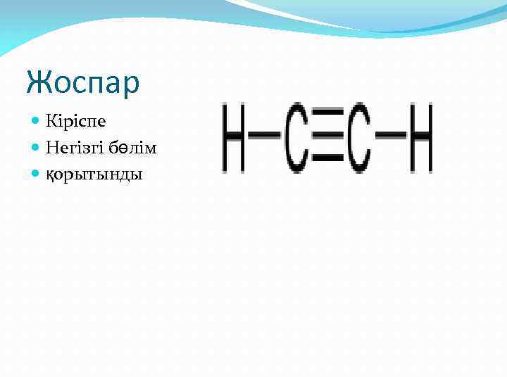 Жоспар Кіріспе Негізгі бөлім қорытынды 