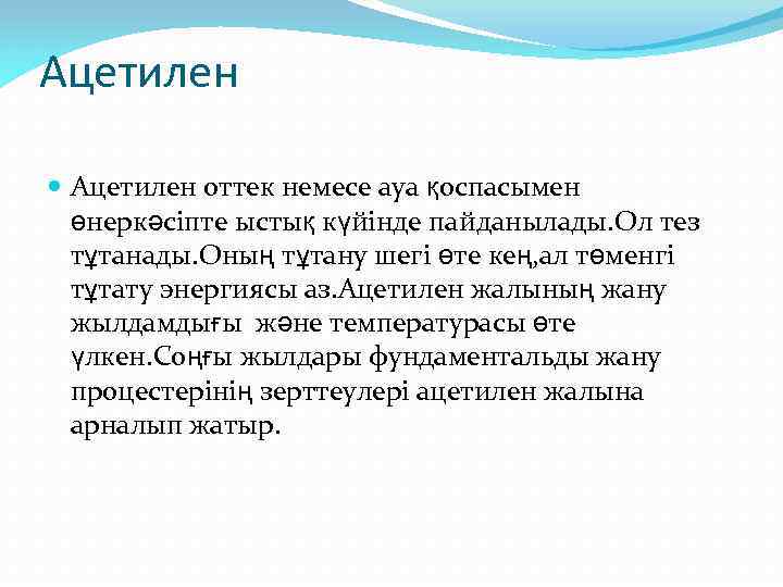 Ацетилен оттек немесе ауа қоспасымен өнеркәсіпте ыстық күйінде пайданылады. Ол тез тұтанады. Оның тұтану