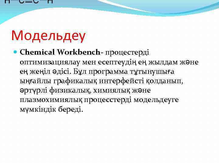 Модельдеу Chemical Workbench- процестерді оптимизациялау мен есептеудің ең жылдам және ең жеңіл әдісі. Бұл