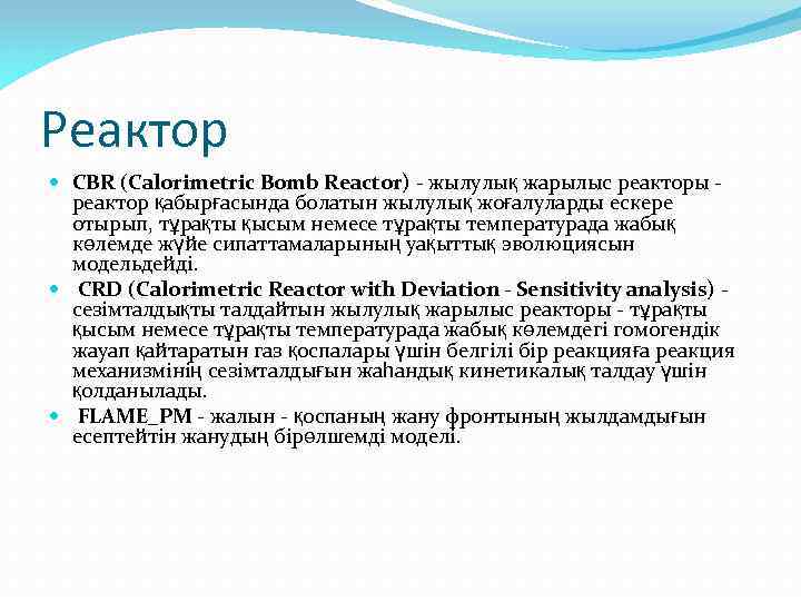 Реактор CBR (Calorimetric Bomb Reactor) - жылулық жарылыс реакторы - реактор қабырғасында болатын жылулық