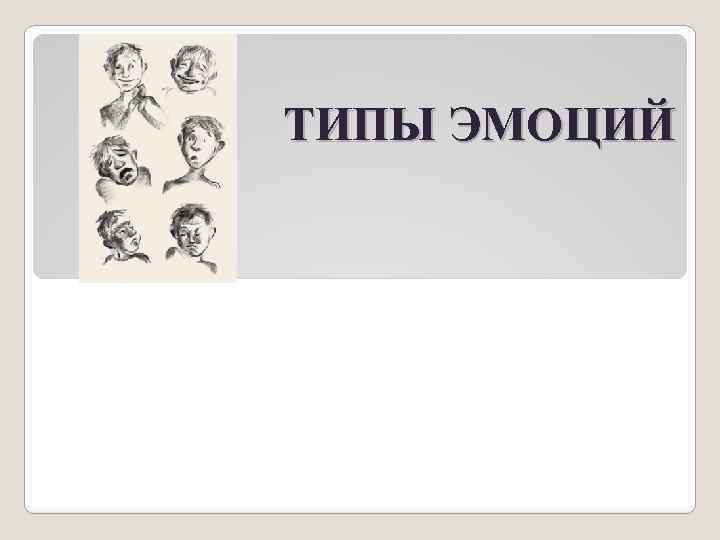 ТИПЫ ЭМОЦИЙ 
