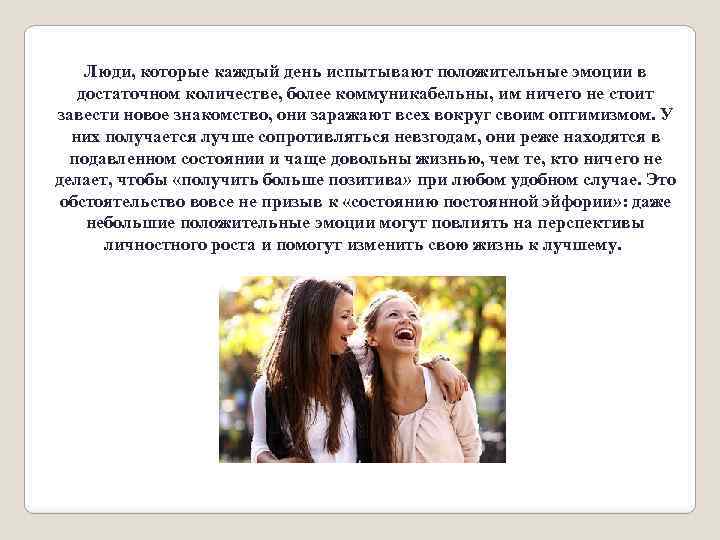 Люди, которые каждый день испытывают положительные эмоции в достаточном количестве, более коммуникабельны, им ничего