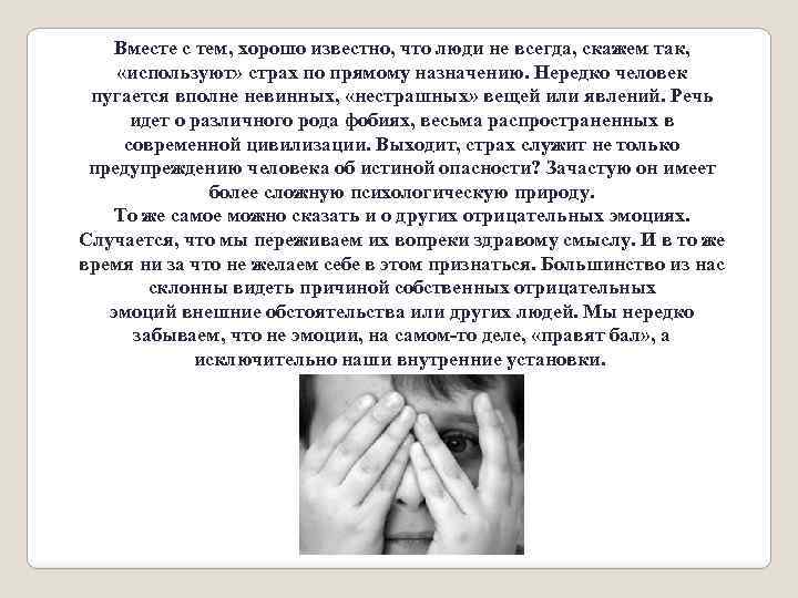 Вместе с тем, хорошо известно, что люди не всегда, скажем так, «используют» страх по
