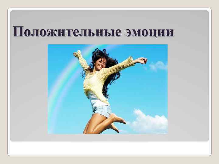 Положительные эмоции 
