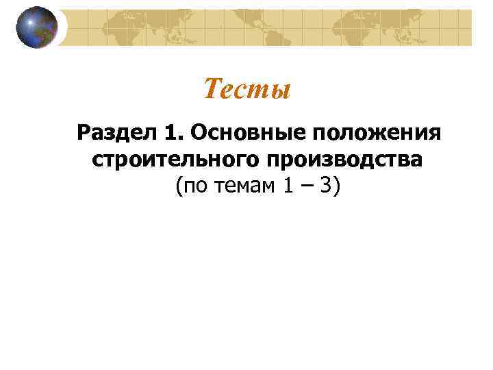 Тесты Раздел 1. Основные положения строительного производства (по темам 1 – 3) 