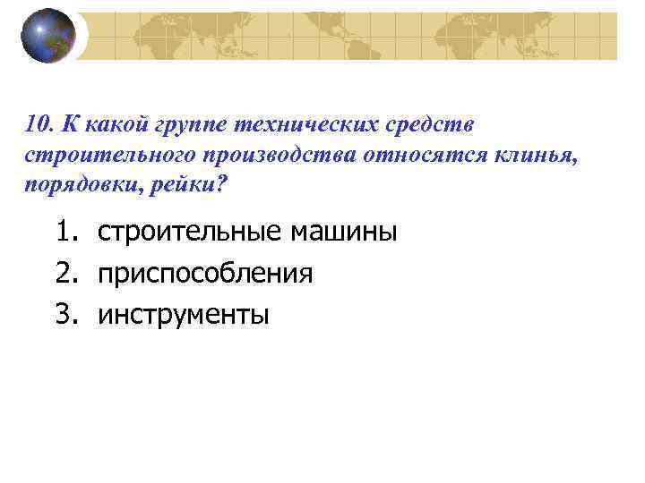 10. К какой группе технических средств строительного производства относятся клинья, порядовки, рейки? 1. строительные