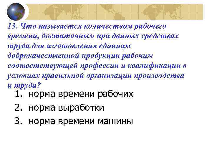 13. Что называется количеством рабочего времени, достаточным при данных средствах труда для изготовления единицы