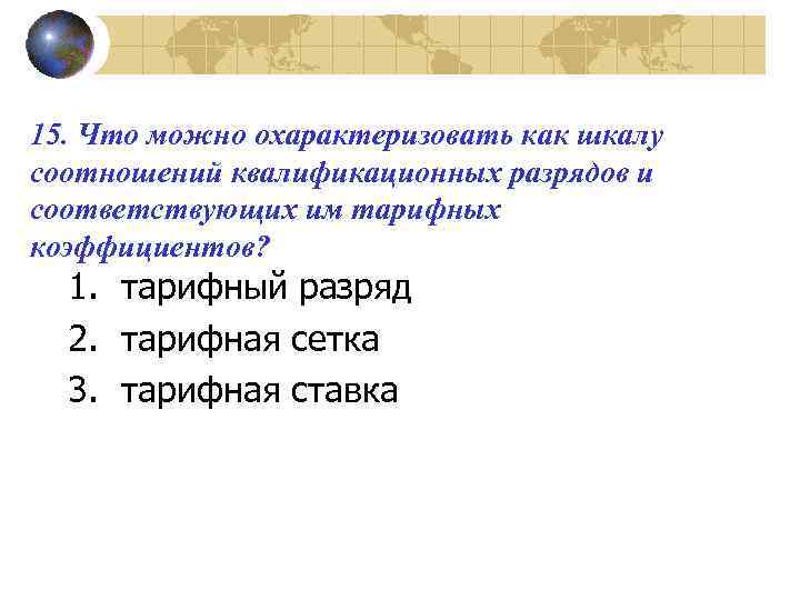 15. Что можно охарактеризовать как шкалу соотношений квалификационных разрядов и соответствующих им тарифных коэффициентов?