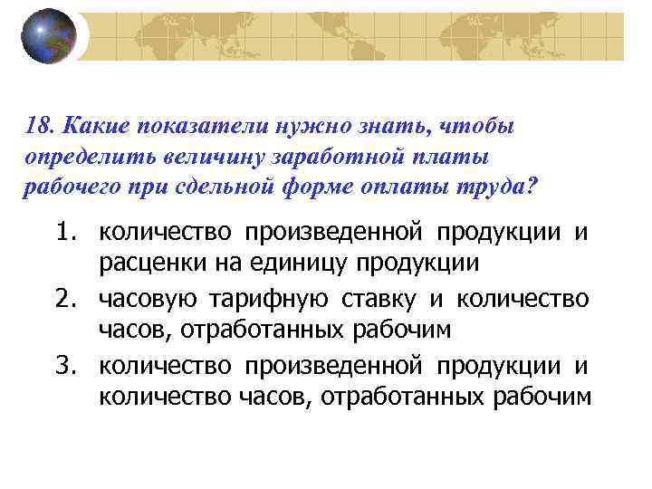 18. Какие показатели нужно знать, чтобы определить величину заработной платы рабочего при сдельной форме