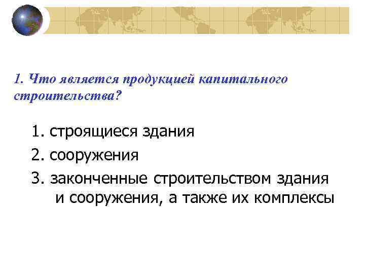 1. Что является продукцией капитального строительства? 1. строящиеся здания 2. сооружения 3. законченные строительством