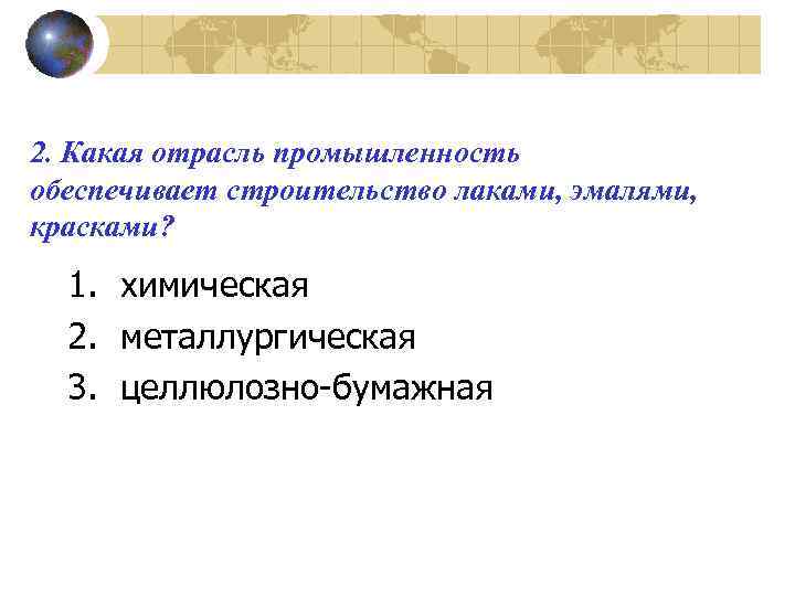 2. Какая отрасль промышленность обеспечивает строительство лаками, эмалями, красками? 1. химическая 2. металлургическая 3.