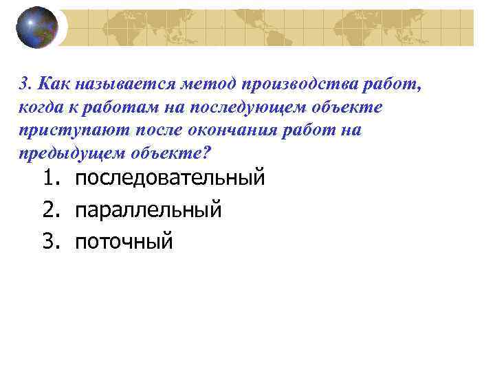 3. Как называется метод производства работ, когда к работам на последующем объекте приступают после