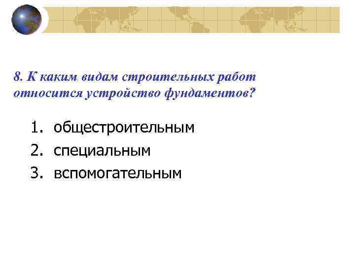 8. К каким видам строительных работ относится устройство фундаментов? 1. общестроительным 2. специальным 3.