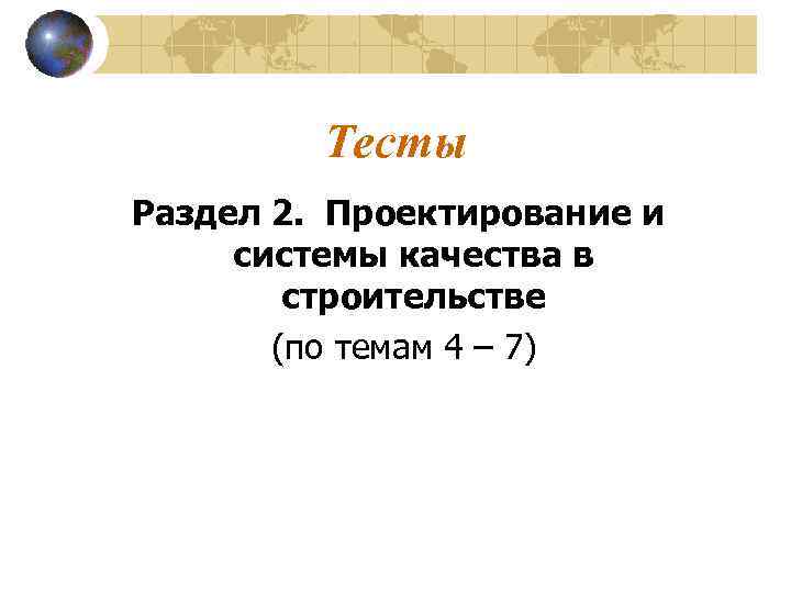 Тесты Раздел 2. Проектирование и системы качества в строительстве (по темам 4 – 7)