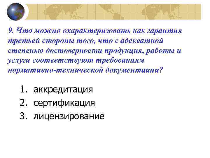 9. Что можно охарактеризовать как гарантия третьей стороны того, что с адекватной степенью достоверности