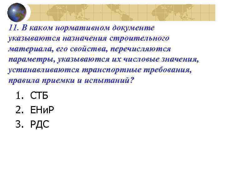 11. В каком нормативном документе указываются назначения строительного материала, его свойства, перечисляются параметры, указываются