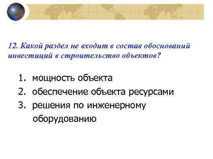 12. Какой раздел не входит в состав обоснований инвестиций в строительство объектов? 1. мощность