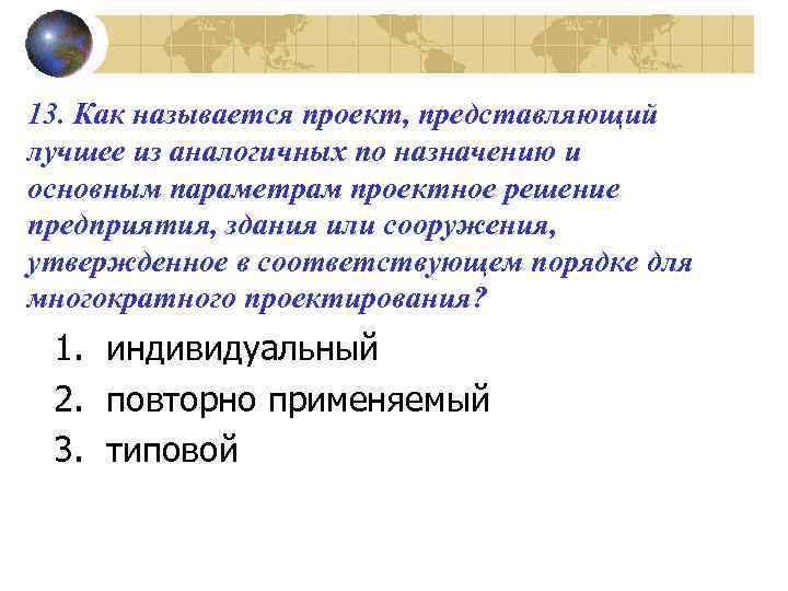 13. Как называется проект, представляющий лучшее из аналогичных по назначению и основным параметрам проектное