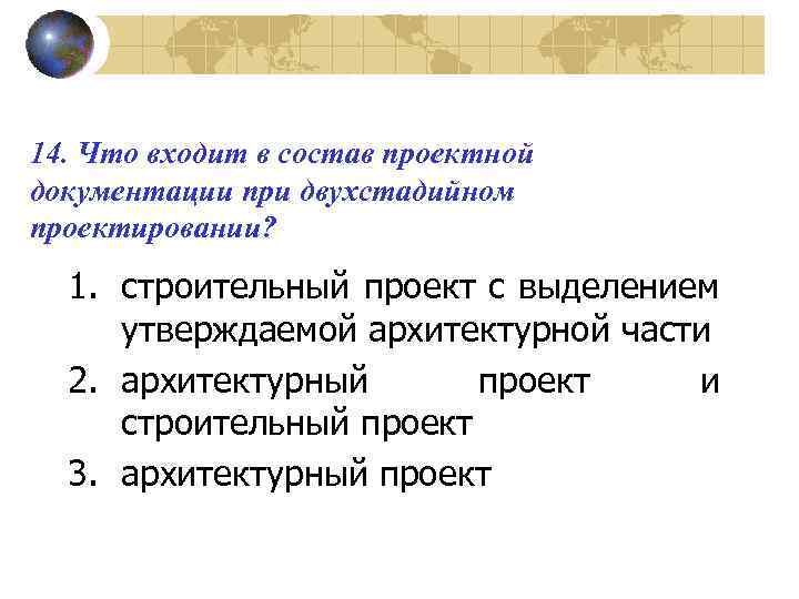 14. Что входит в состав проектной документации при двухстадийном проектировании? 1. строительный проект с