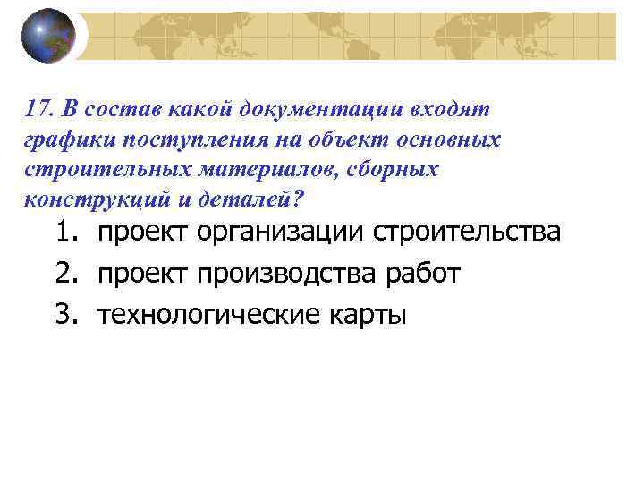 17. В состав какой документации входят графики поступления на объект основных строительных материалов, сборных