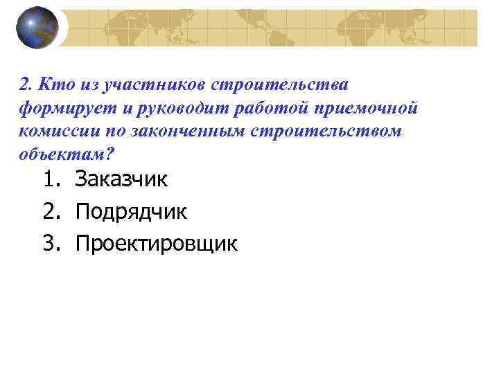 2. Кто из участников строительства формирует и руководит работой приемочной комиссии по законченным строительством