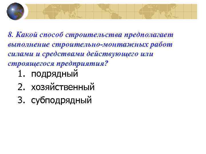 8. Какой способ строительства предполагает выполнение строительно-монтажных работ силами и средствами действующего или строящегося