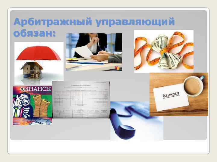 Арбитражный управляющий обязан: 