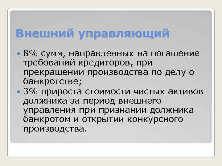 Внешний управляющий 8% сумм, направленных на погашение требований кредиторов, при прекращении производства по делу