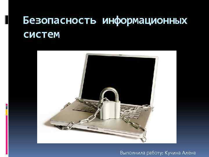 Проект информационная безопасность презентация