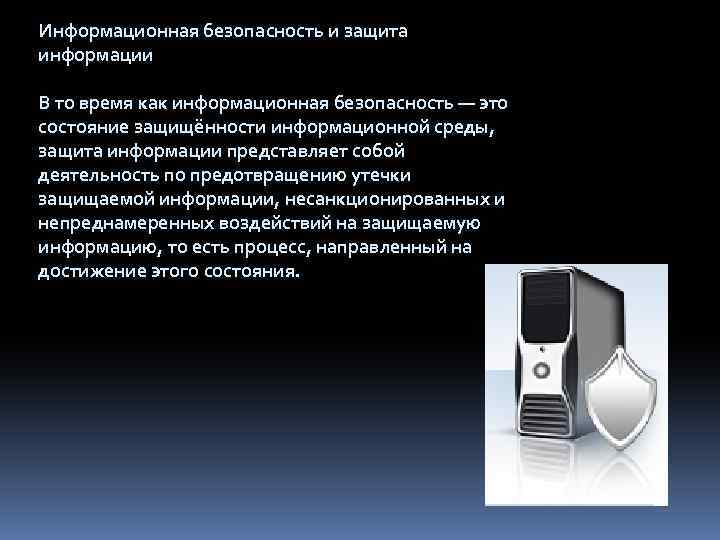 Информационная безопасность и защита информации В то время как информационная безопасность — это состояние