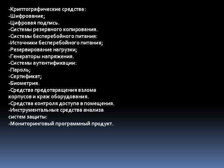-Криптографические средства: -Шифрование; -Цифровая подпись. -Системы резервного копирования. -Системы бесперебойного питания: -Источники бесперебойного питания;